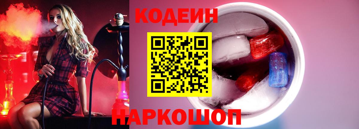 Кодеин Purple Drank Новошахтинск